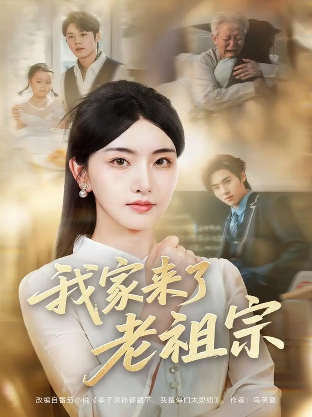 《我家来了老祖宗(79集)》短剧全集免费在线观看