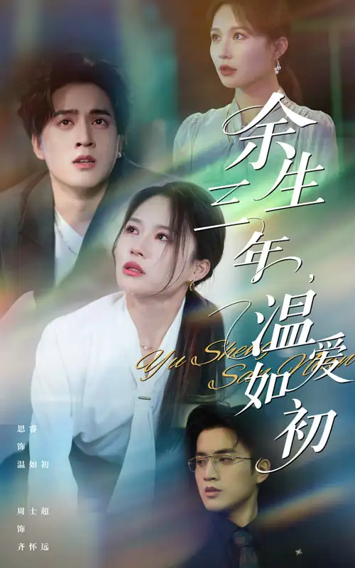 《余生三年温爱如初(50集)》短剧全集免费在线观看