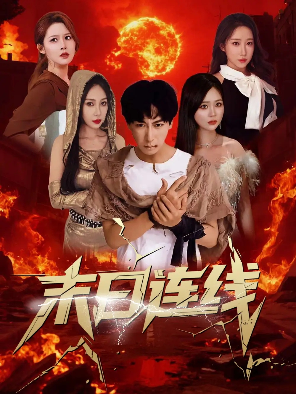《末日连线(64集)》短剧全集免费在线观看