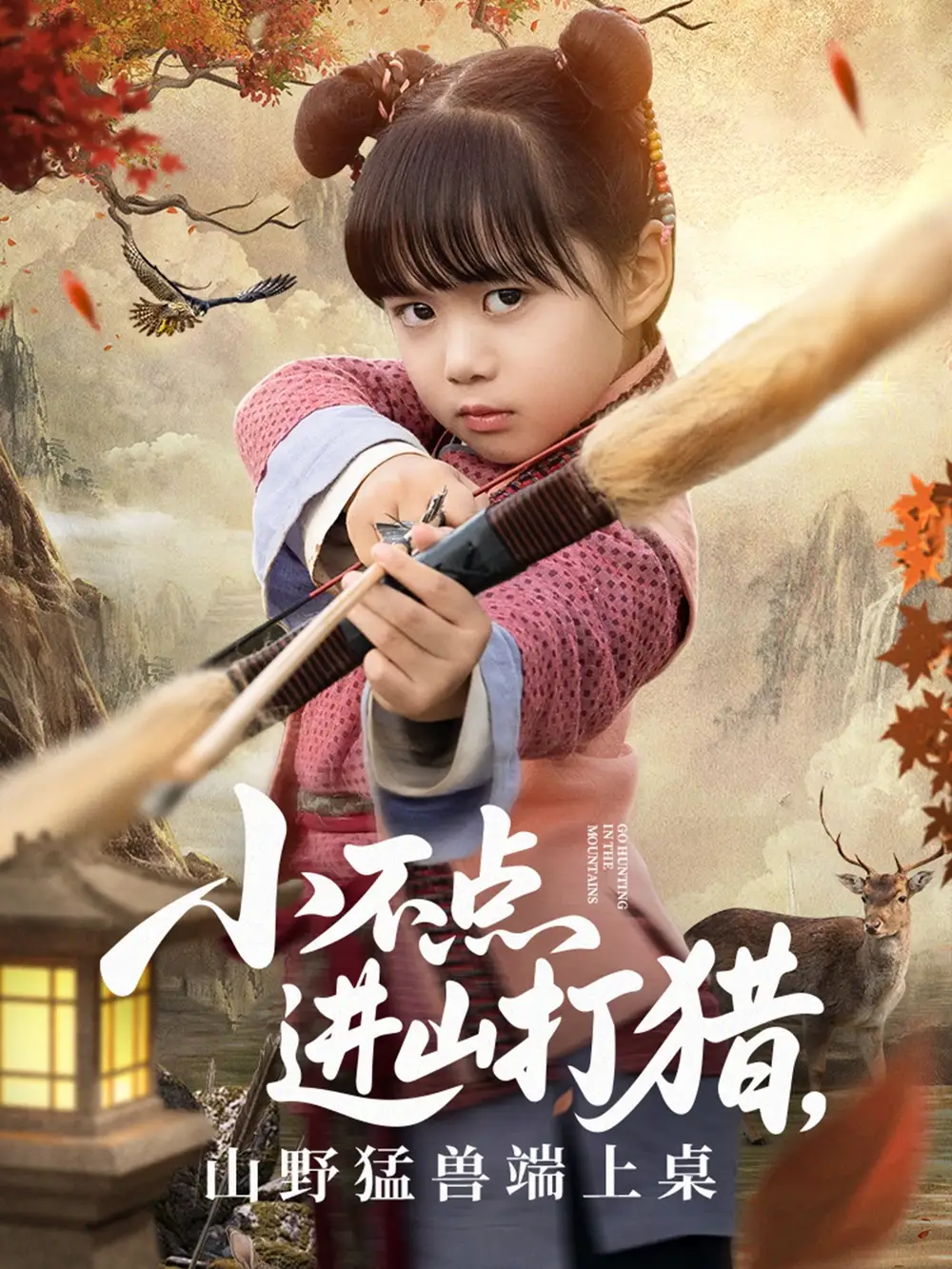 《小不点进山打猎山野猛兽端上桌(72集)杨晴&陈雨文》短剧全集免费在线观看