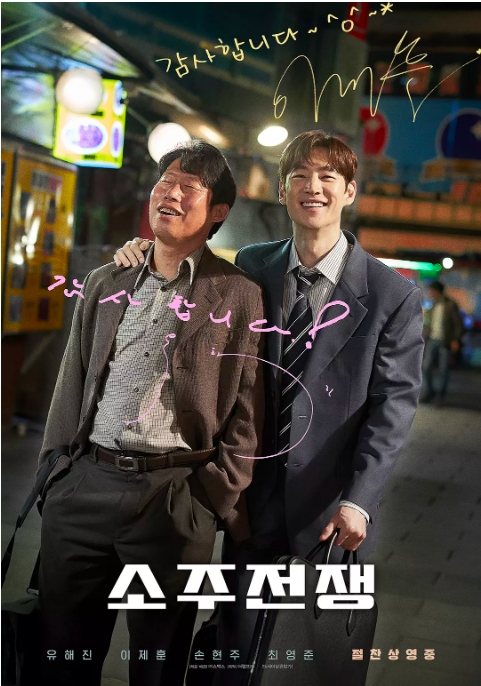 韩国电影《烧酒战争》(2025)高清完整版免费在线观看