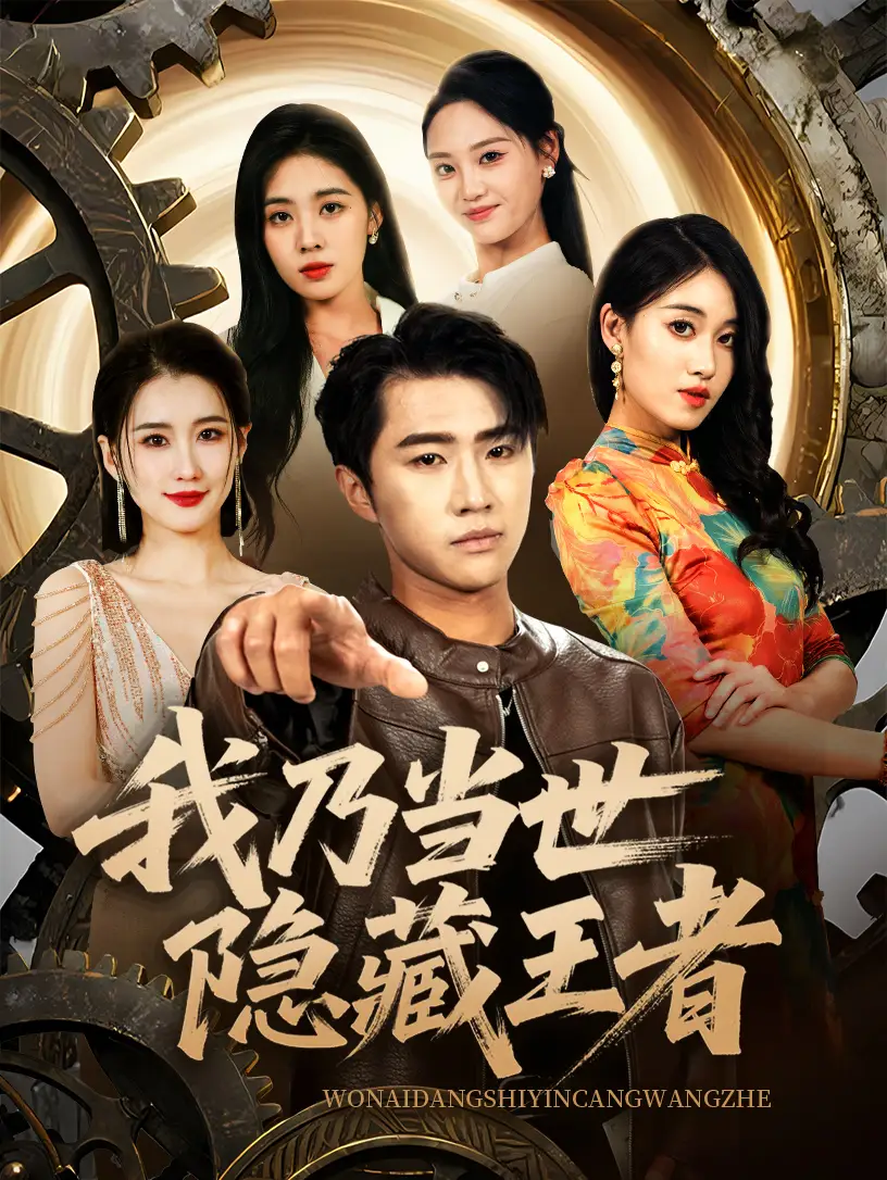 《我乃当世隐藏王者(69集)》短剧全集免费在线观看