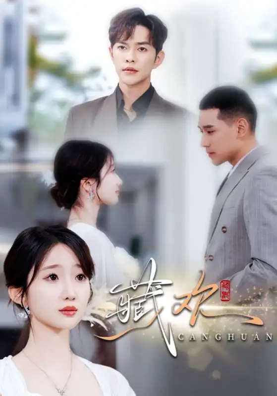 《藏欢(73集)徐江帅&田欣雅》短剧全集免费在线观看