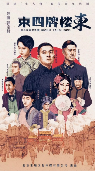 国剧 剧情《东四牌楼东》 (2020)电视剧|全集高清免费在线观看