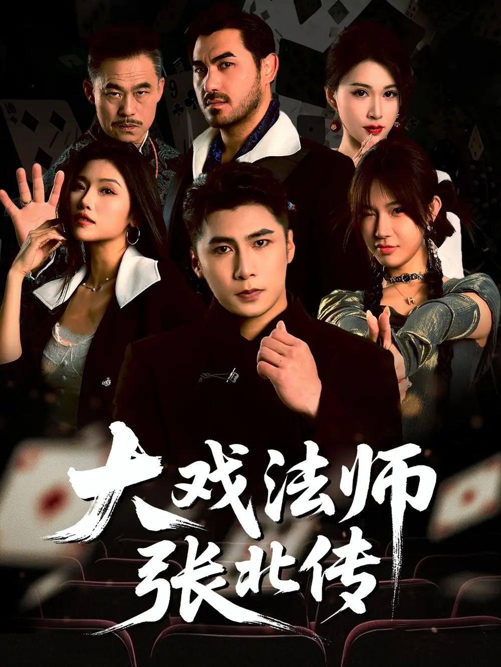 《大戏法师张北传(53集)骆虹宇&刘霖诺&付诗涵》短剧全集免费在线观看