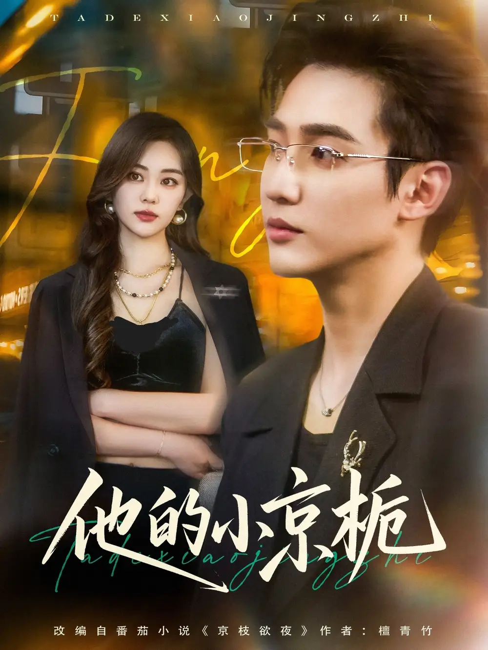 《他的小京栀(70集)邹佳欣&杨雪玉》短剧全集免费在线观看