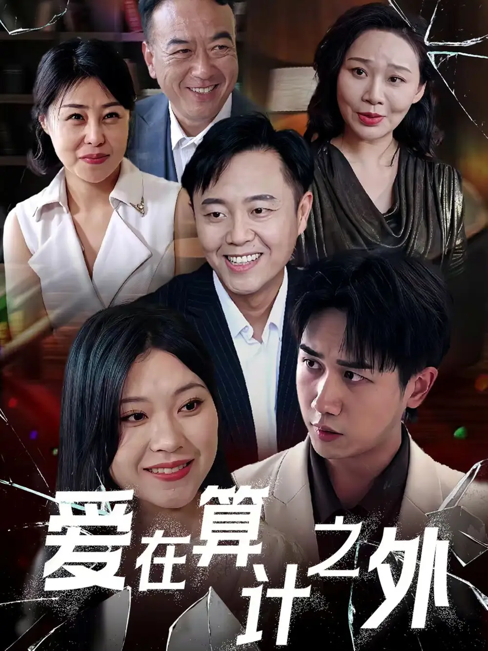 《爱在算计之外(25集)》短剧全集免费在线观看