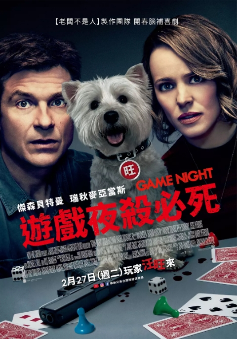 美国电影《游戏之夜》（2018）高清完整版免费在线观看