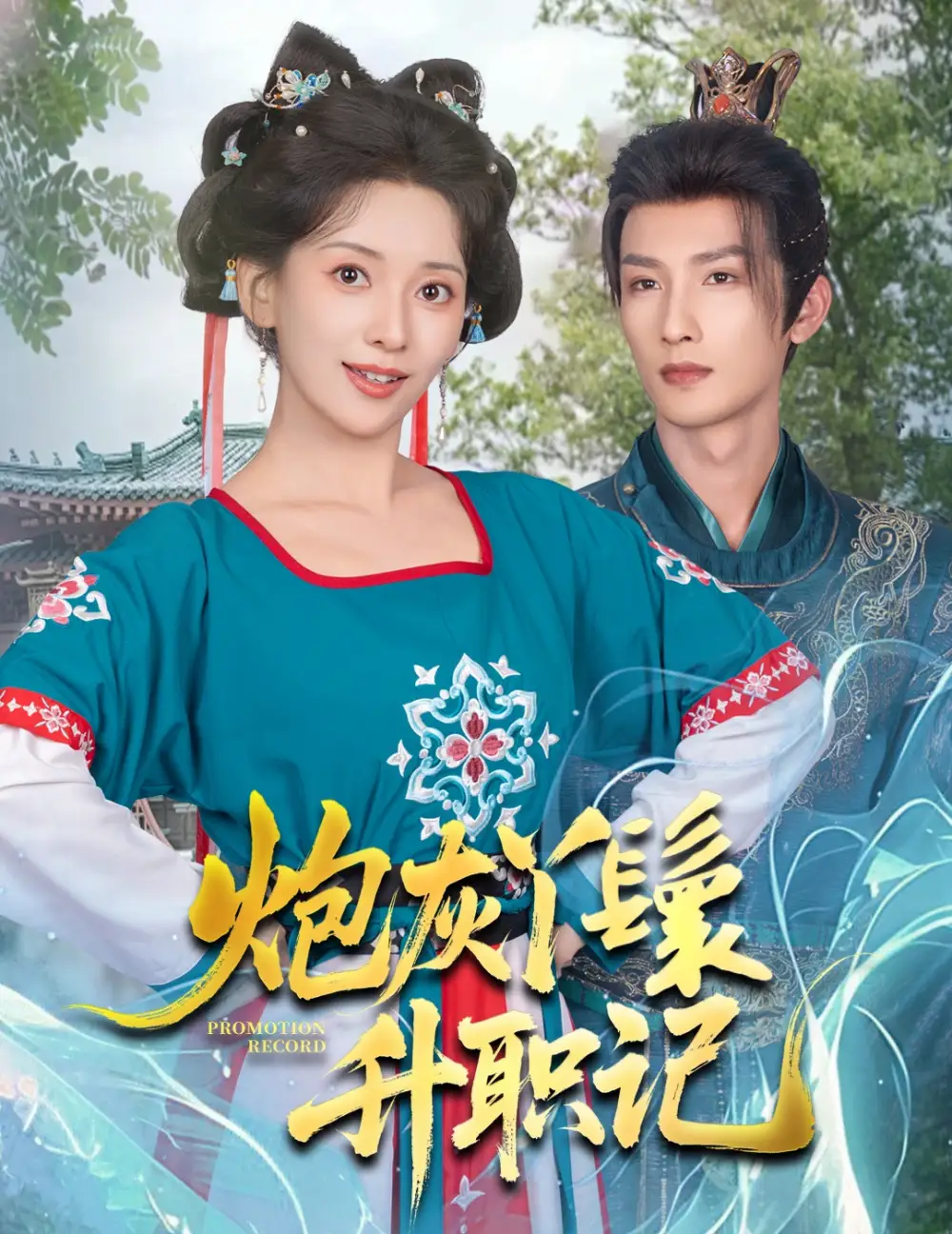 《炮灰丫鬟升职记(64集)刘俊达&蔺瑞雪》短剧全集免费在线观看