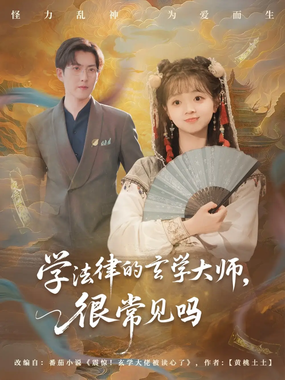 《学法律的玄学大师很常见吗(75集)蔡淼燕》短剧全集免费在线观看