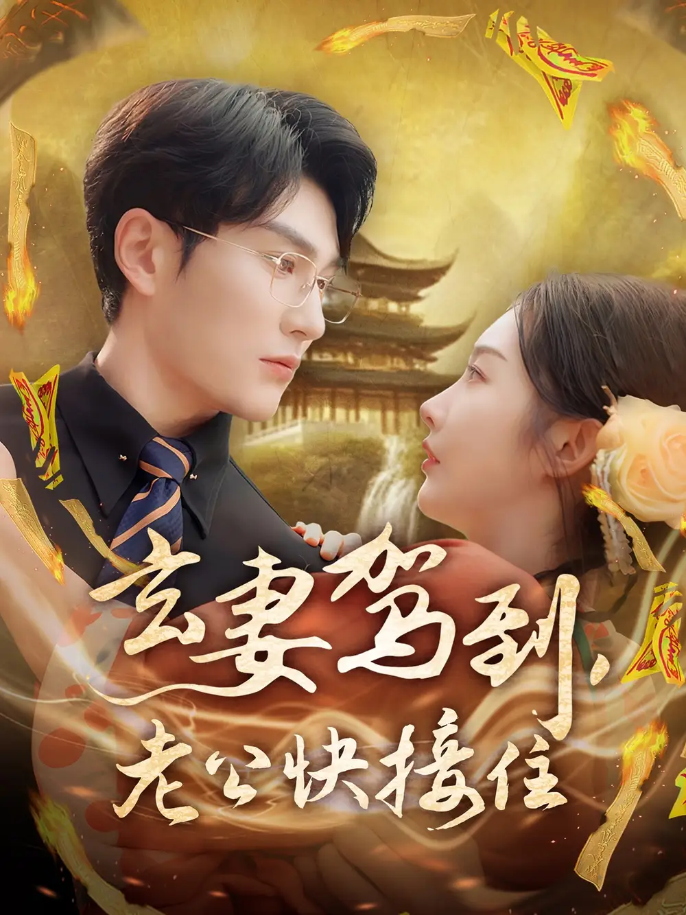 《玄妻驾到老公快接住(70集)》短剧全集免费在线观看