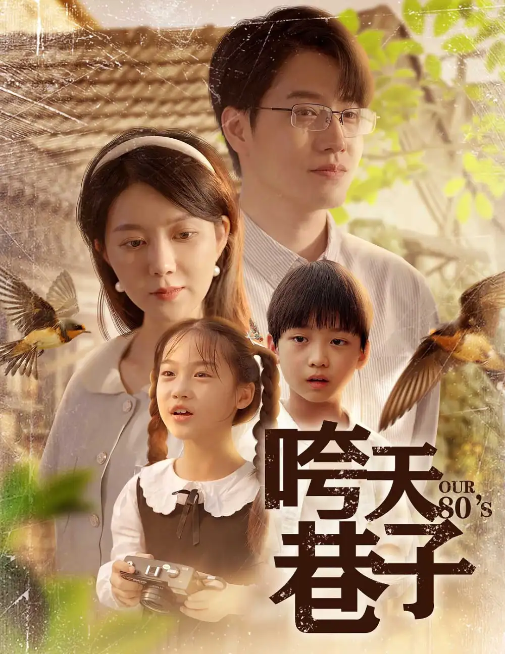 《咵天巷子(60集)孔莹莹》短剧全集免费在线观看