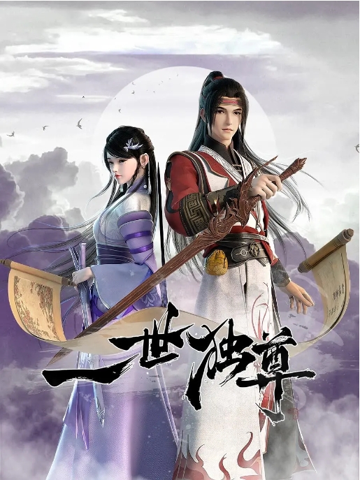 国内电视剧 动作 / 动画 / 奇幻 / 古装《一世独尊》(1-2季2023/2024)动漫|在线免费观看