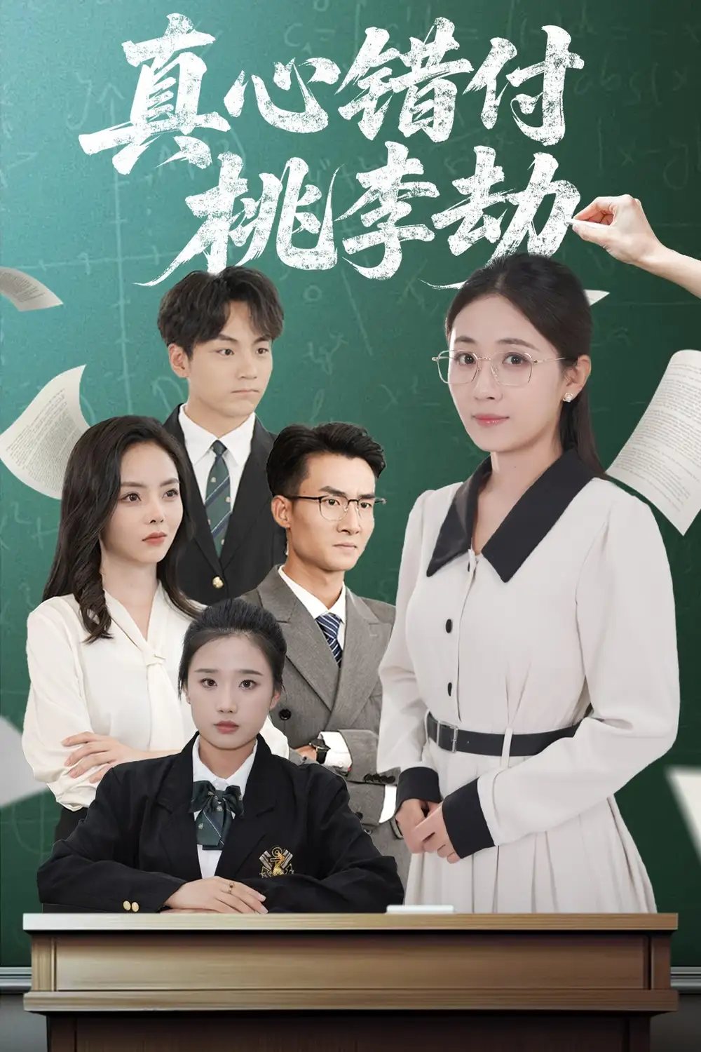 《真心错付桃李劫(60集)岳玥(张祥玥)》短剧全集免费在线观看