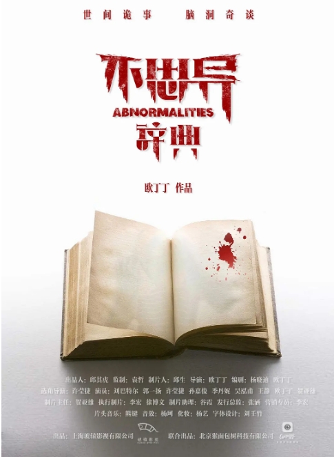 国内短剧 悬疑 / 恐怖《不思异辞典》(1-2季/2017/2020)电视剧|全集高清免费在线观看