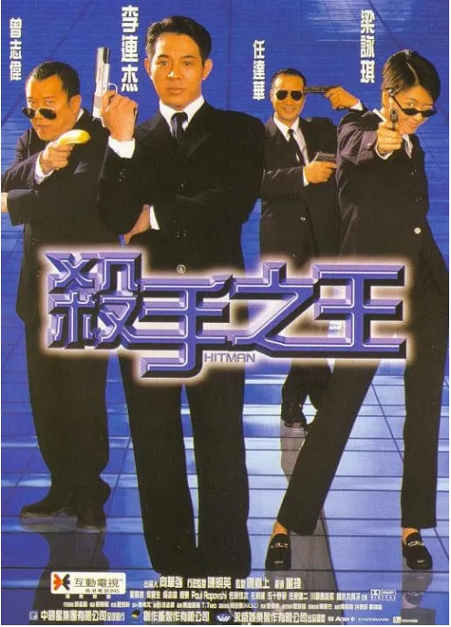 香港电影《杀手之王》喜剧 / 动作 豆瓣6.9高清完整版免费在线观看