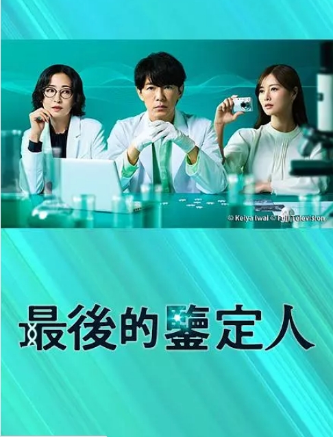 [日剧]《最后的鉴定人》（2025）电视剧|全集高清免费在线观看