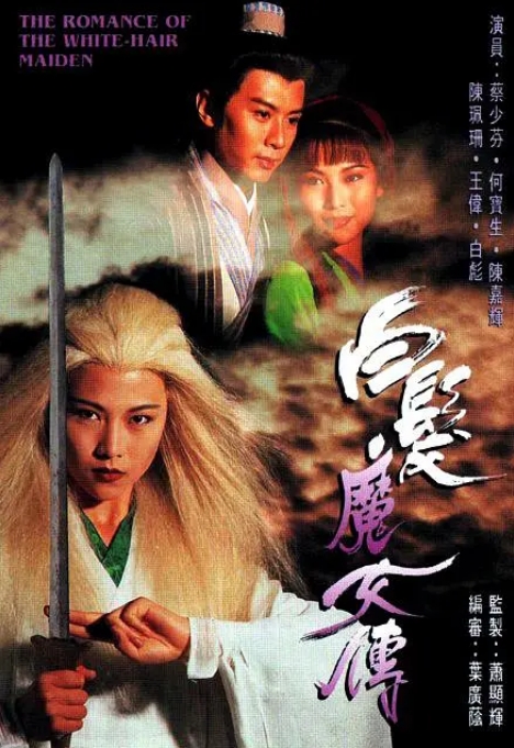 电视剧《白发魔女传》(1995)电视剧|全集高清免费在线观看