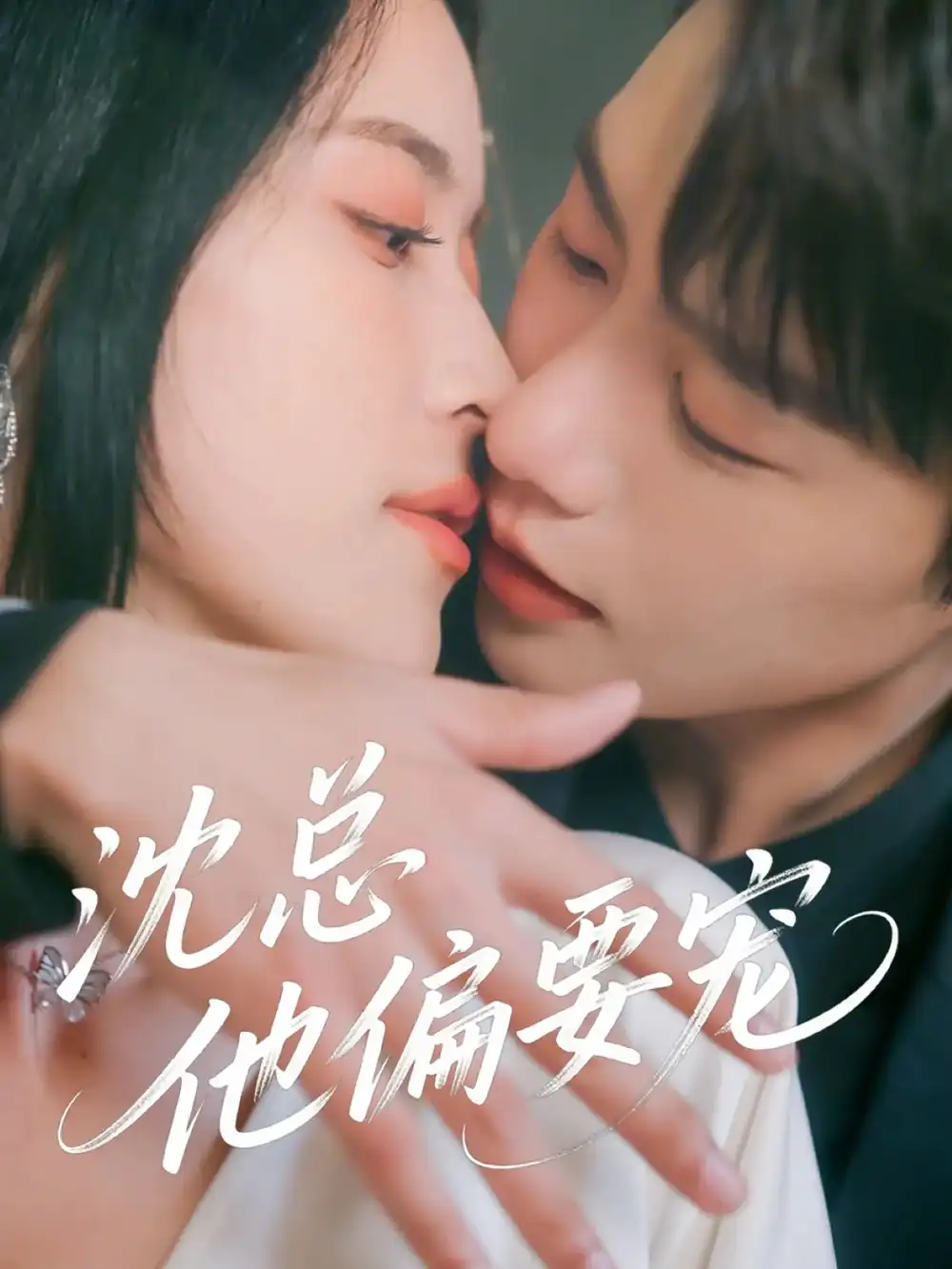 《沈总他偏要宠(75集)马烁棋&陈小瑜》短剧全集免费在线观看