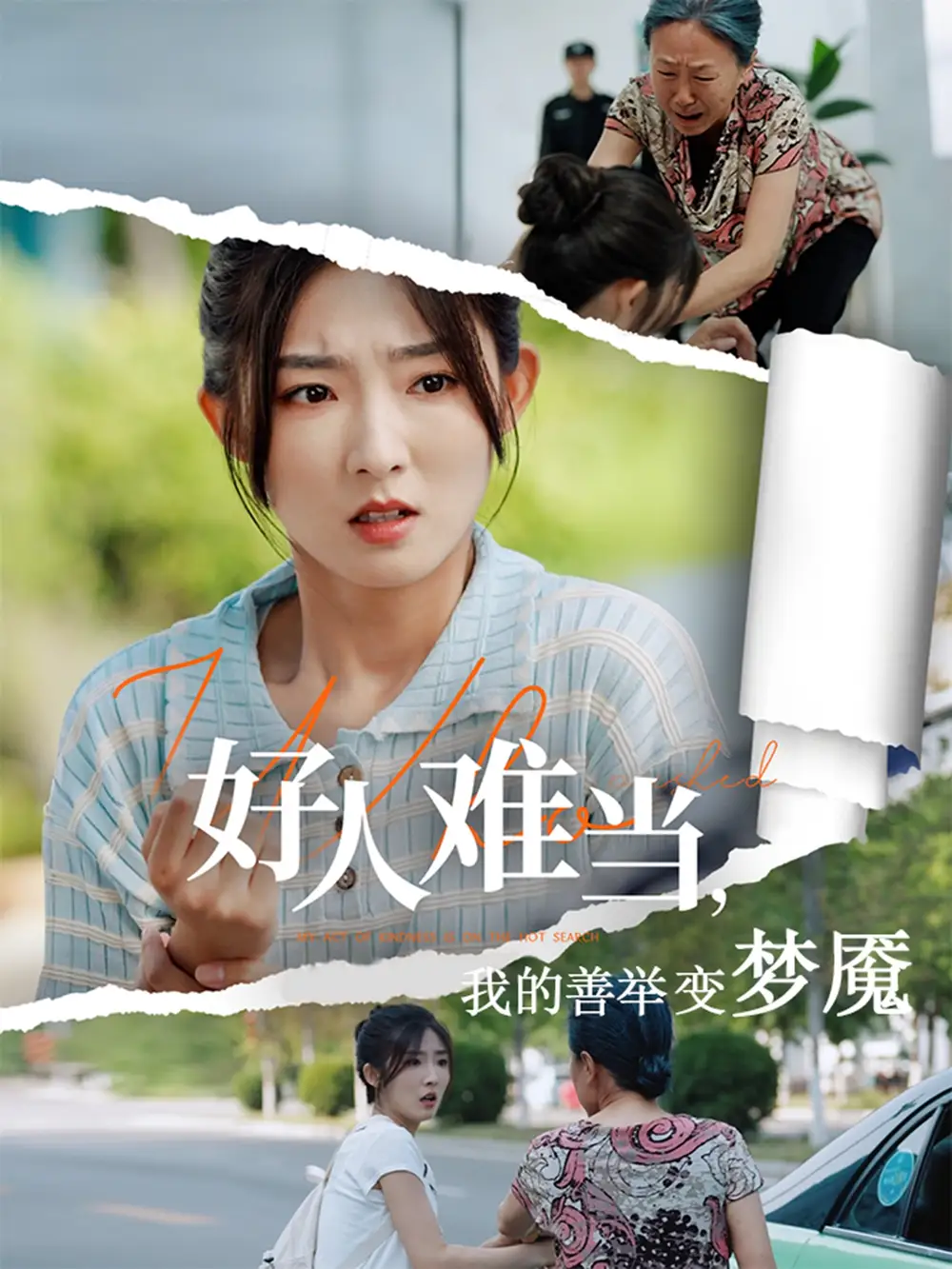 《好人难当我的善举变梦魇&好人难当我的善举上了热搜(49集)》短剧全集免费在线观看