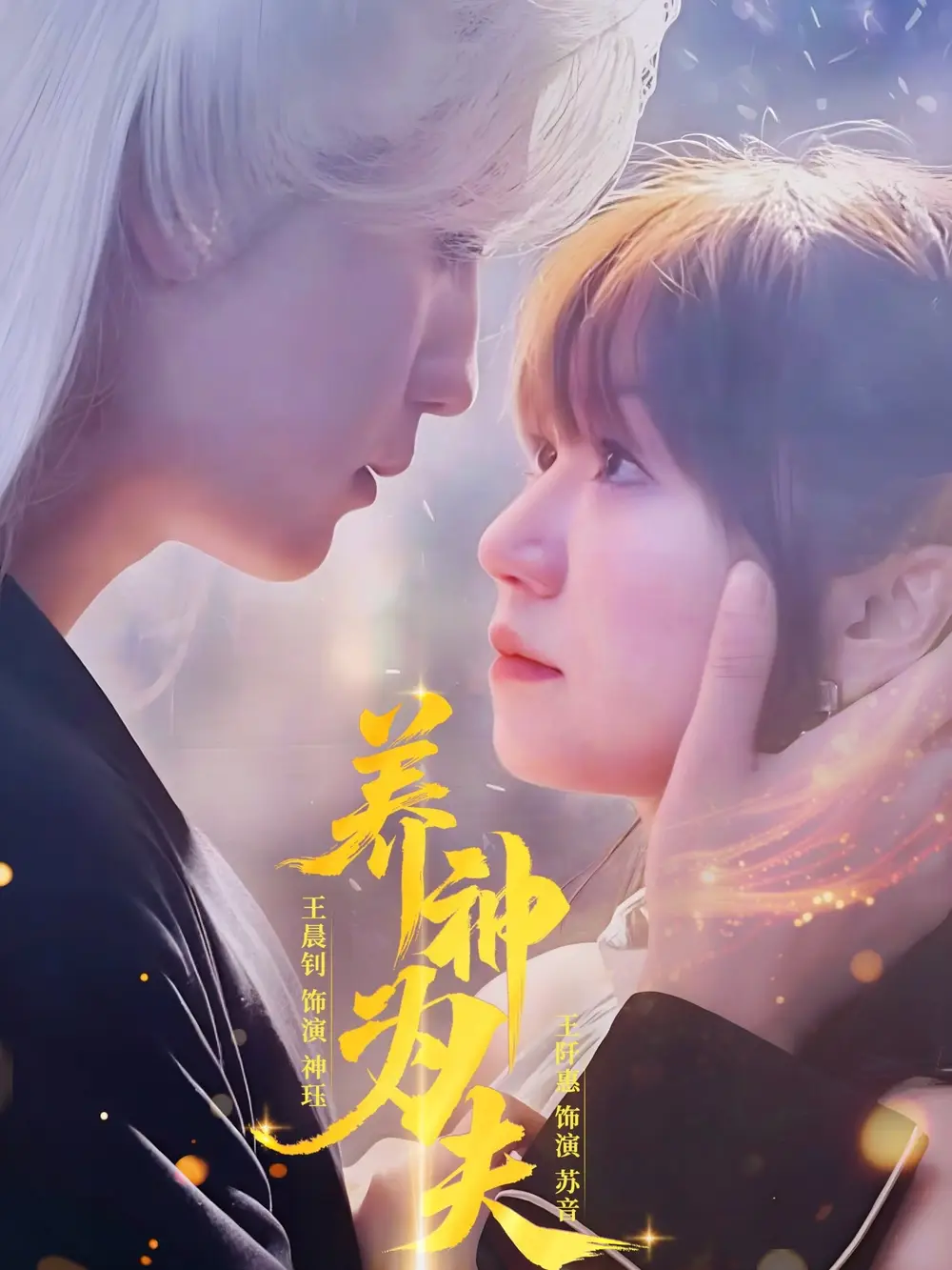 《养神为夫(65集)王晨钊&王阡惠》短剧全集免费在线观看