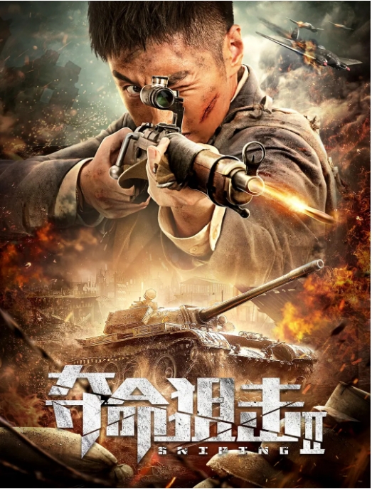国内电影 剧情 / 动作 / 历史 / 战争《夺命狙击》(1-3部/2019/2020/2023)高清完整版免费在线观看
