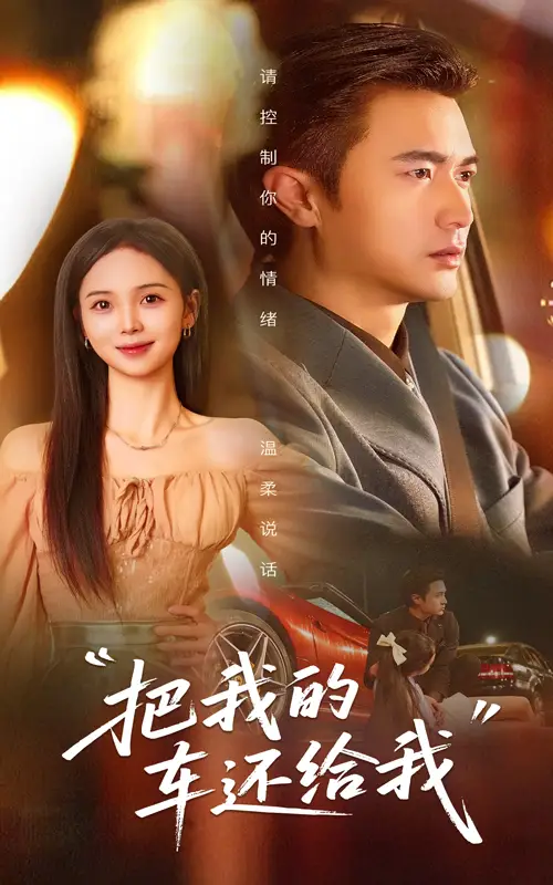 《把我的车还给我(32集)》短剧全集免费在线观看