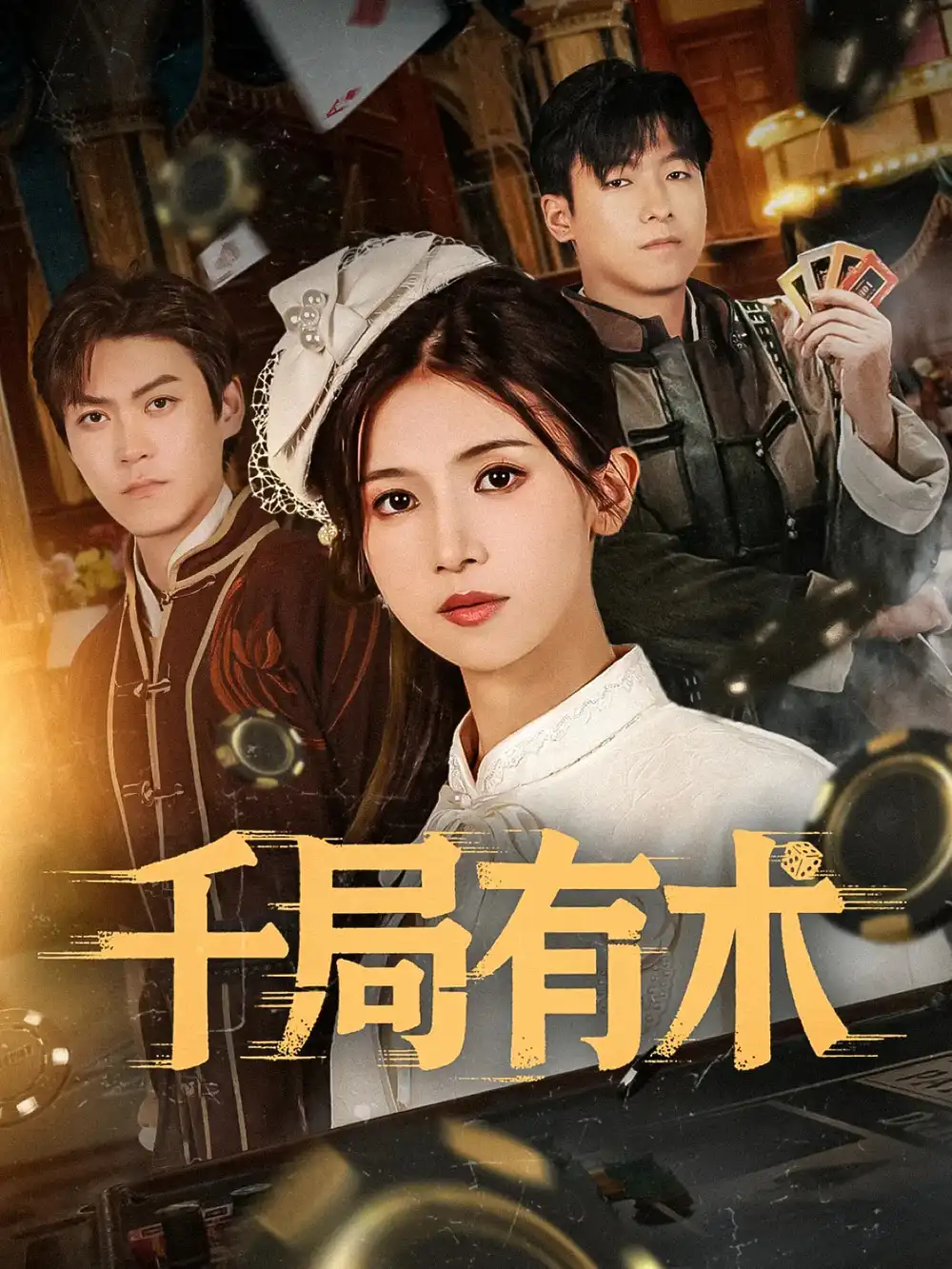《千局有术(55集》短剧全集免费在线观看