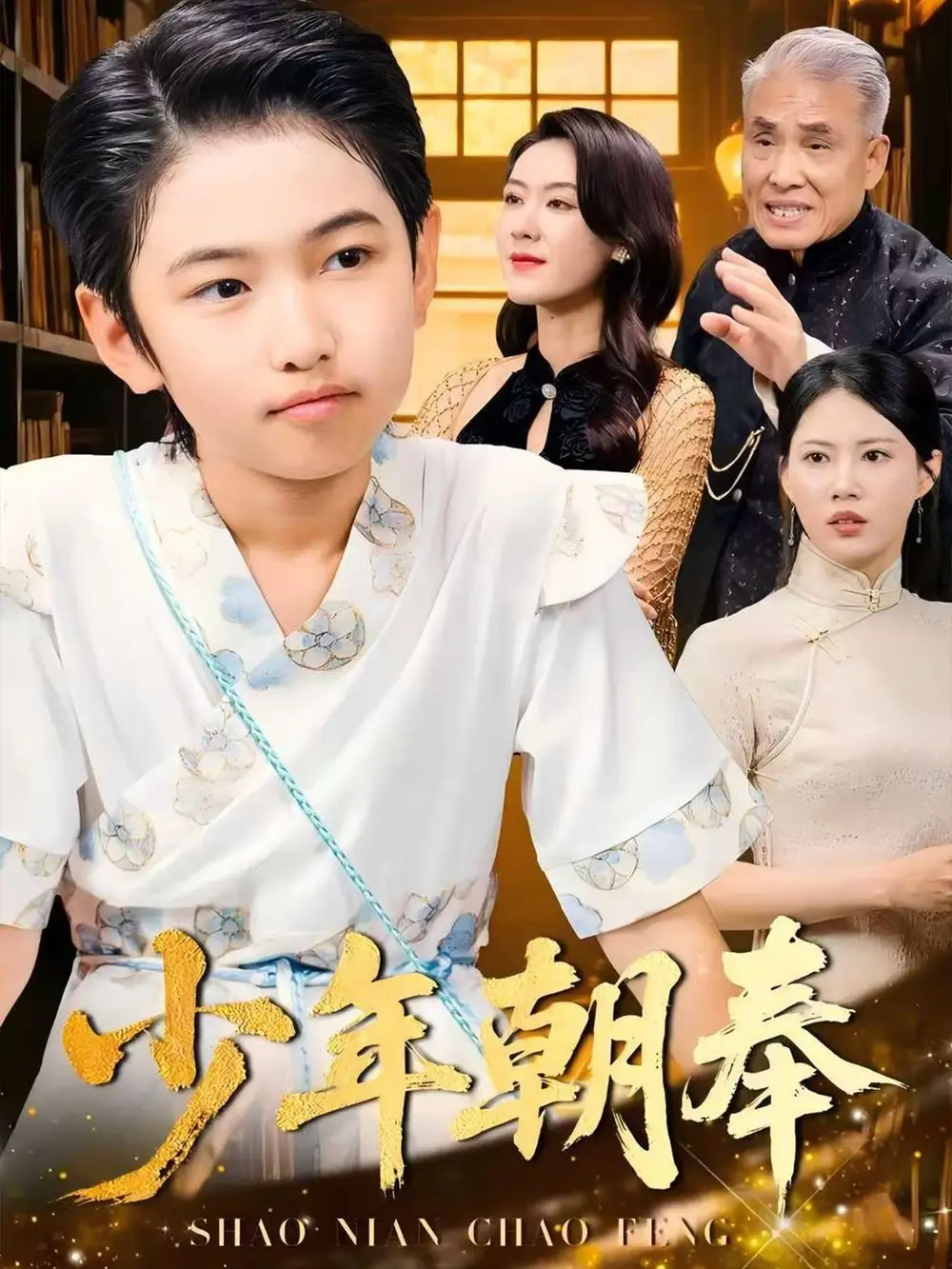 《少年朝奉(66集)》短剧全集免费在线观看