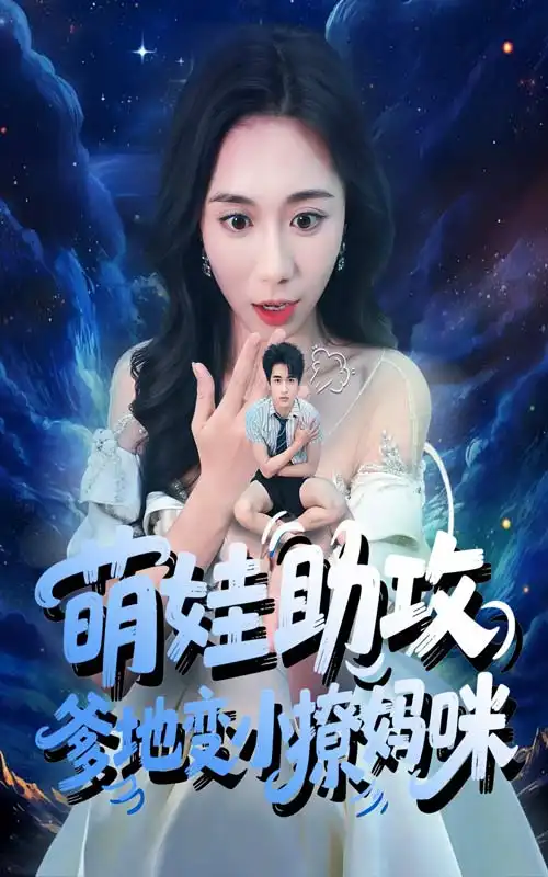 《萌娃助攻爹地变小撩妈咪(61集)》短剧全集免费在线观看
