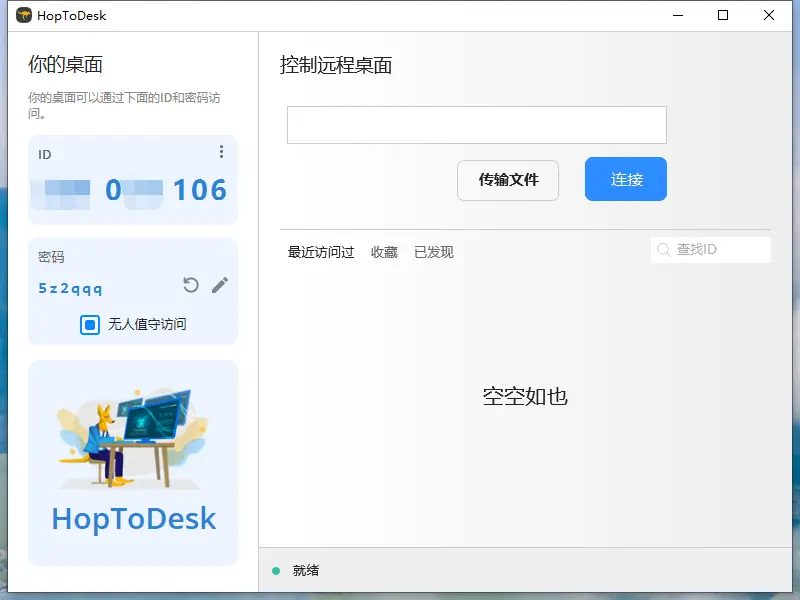 免费远程协助工具 | HopToDesk v1.44.2 中文绿色版