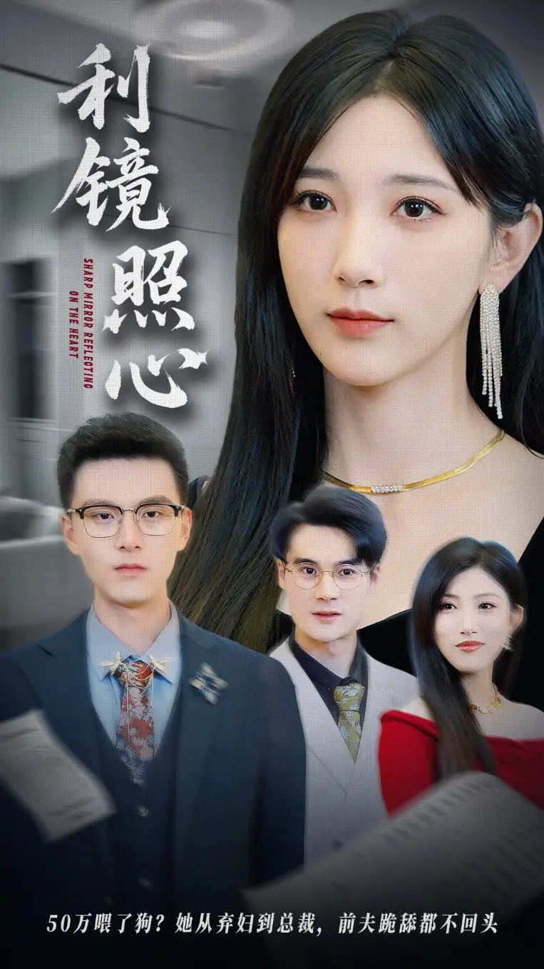 《利镜照心(62集)高明君&汪新玲(点点)》短剧全集免费在线观看