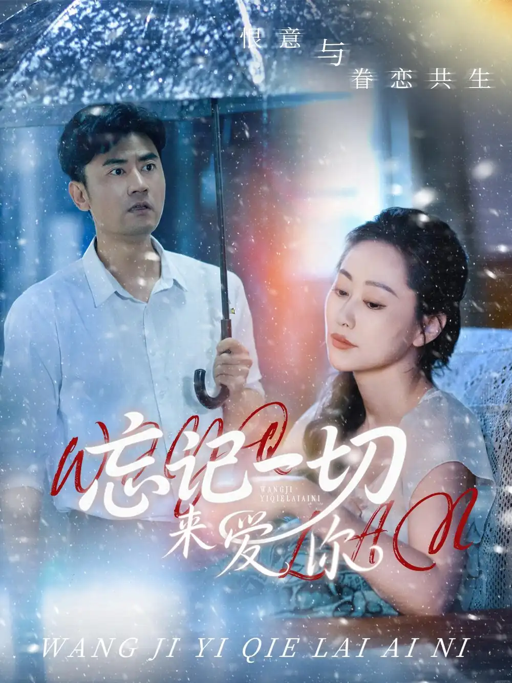 《忘记一切来爱你(59集)》短剧全集免费在线观看