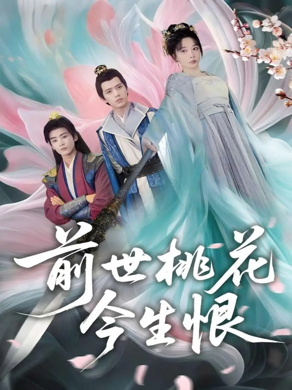 《前世桃花今生恨(100集)》短剧全集免费在线观看