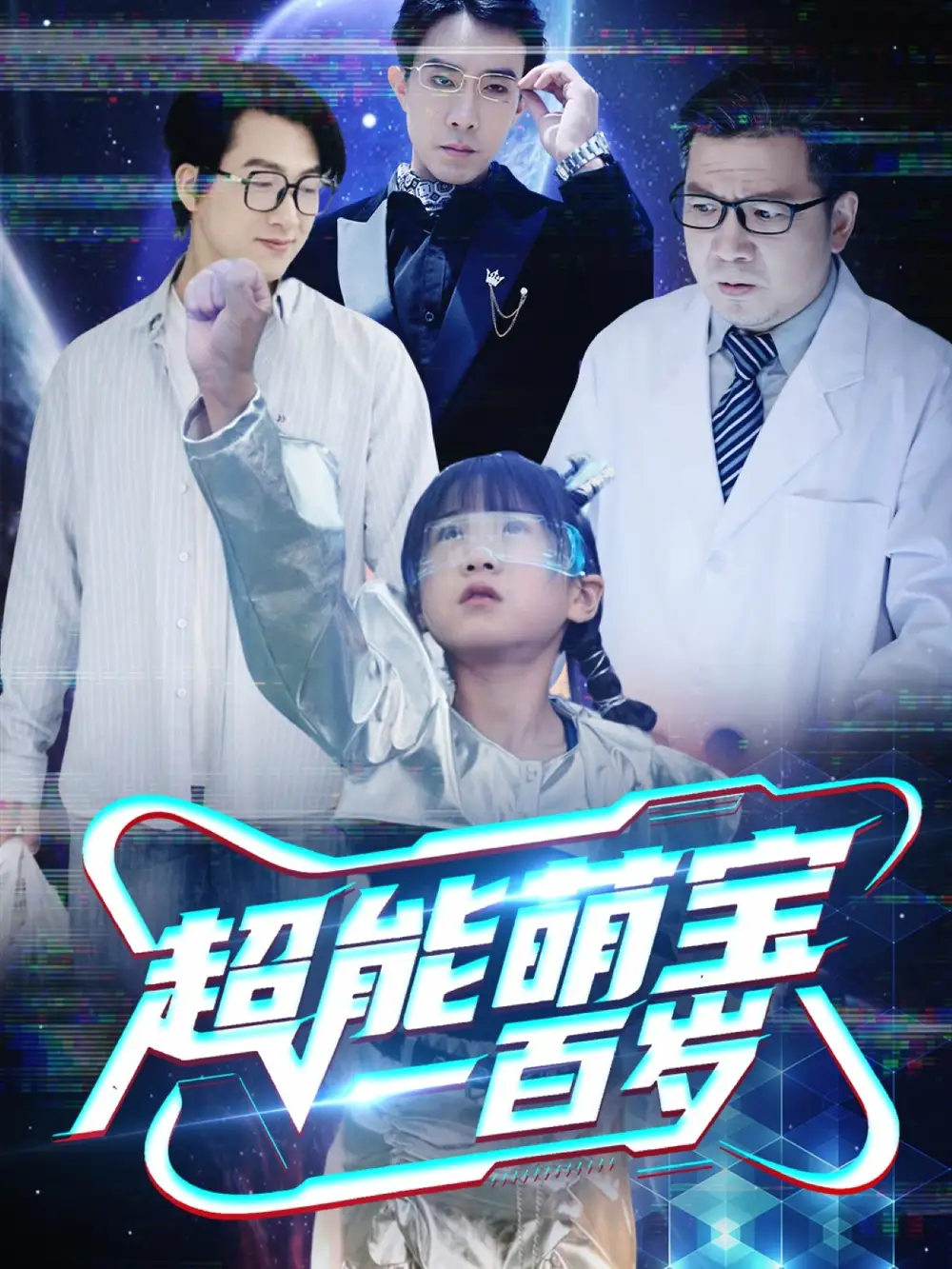 《超能萌宝一百岁(50集)》短剧全集免费在线观看