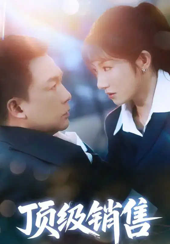 《顶级销售(39集)》短剧全集免费在线观看