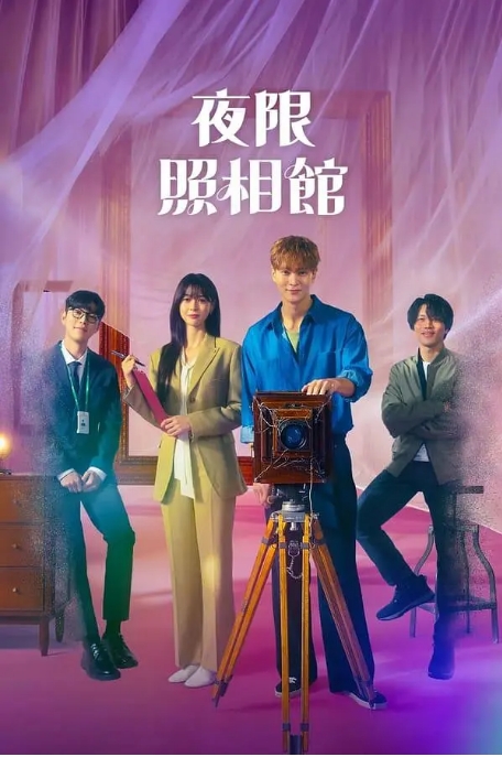 [韩剧]《夜限照相馆》（2024）电视剧|全集高清免费在线观看