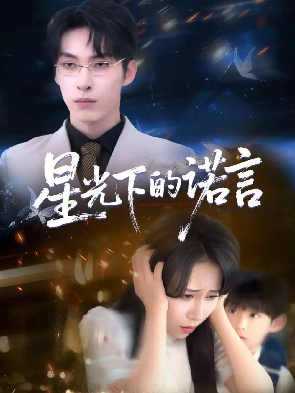 《星光下的诺言(78集)》短剧全集免费在线观看