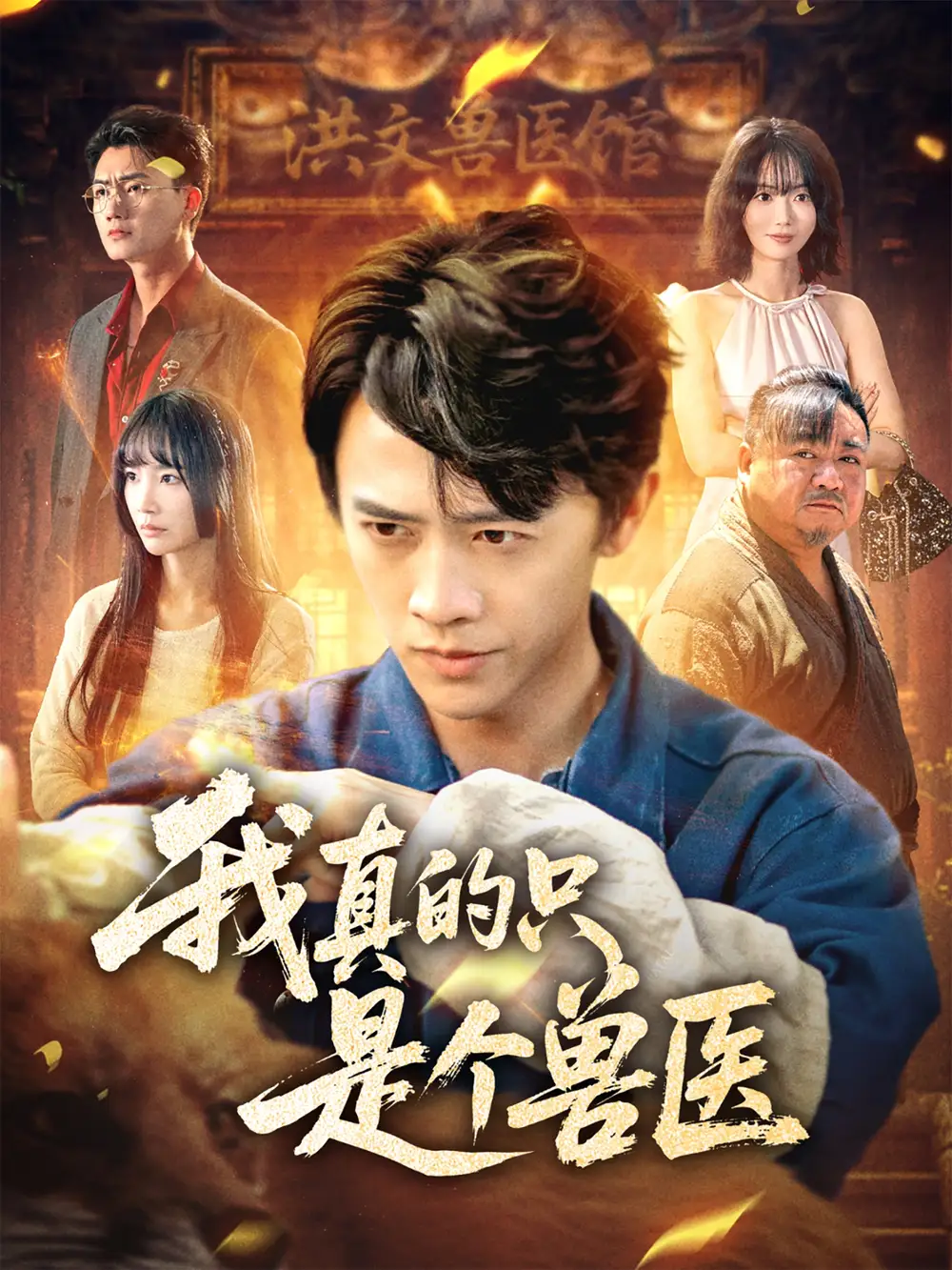 《我真的只是个兽医(64集)》短剧全集免费在线观看
