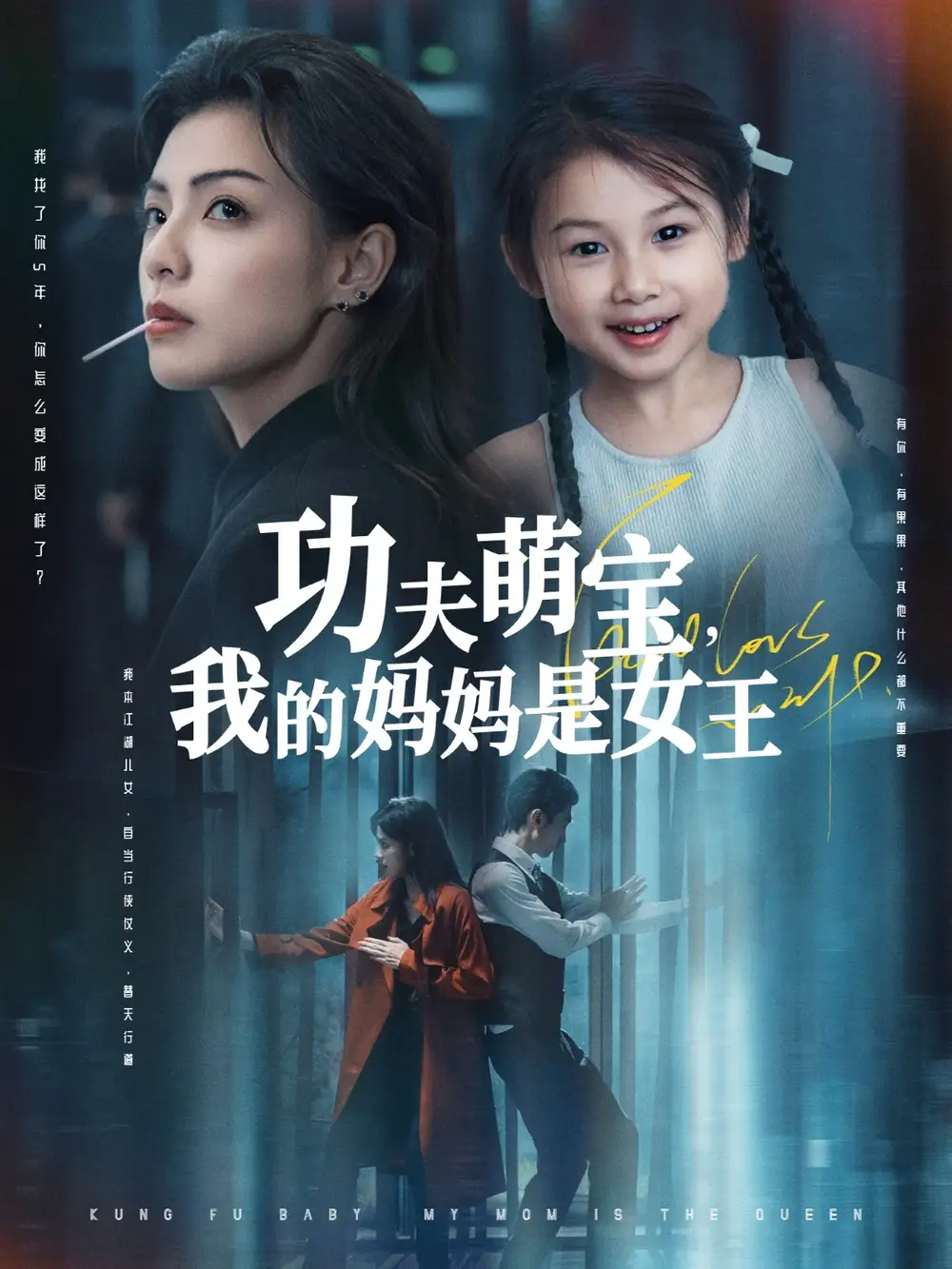 《功夫萌宝我的妈妈是女王(60集)田煜玮&魏嘉》短剧全集免费在线观看