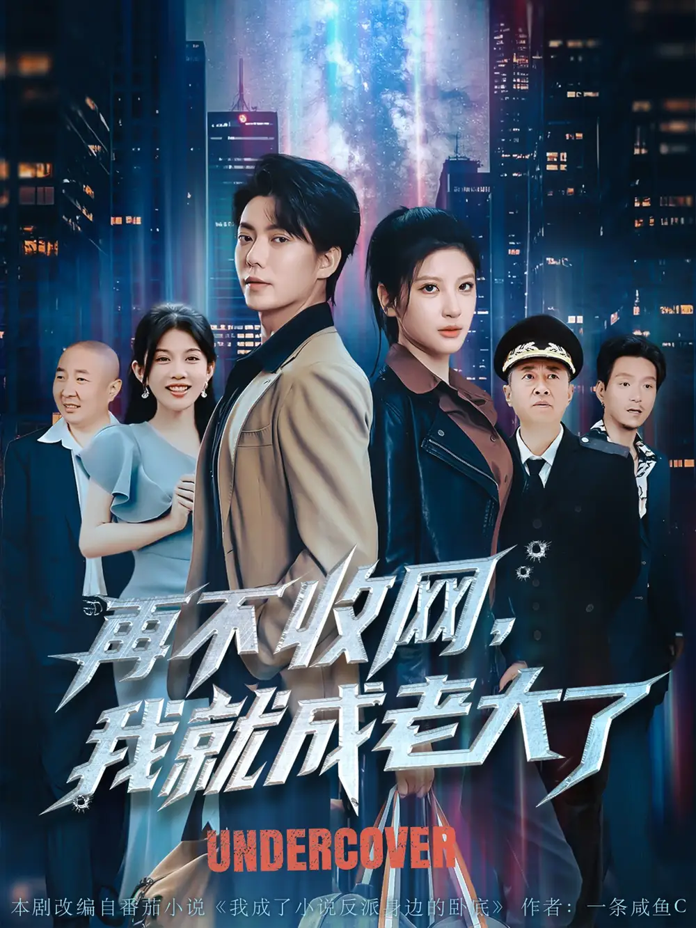 《再不收网我就成老大了(80集)布依涵&吕铭萱》短剧全集免费在线观看
