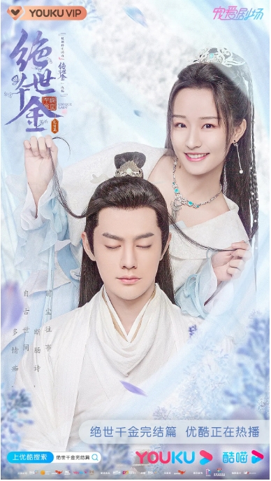 国剧 爱情 / 奇幻 / 古装《绝世千金》 (1-3季/2019-2020)电视剧|全集高清免费在线观看