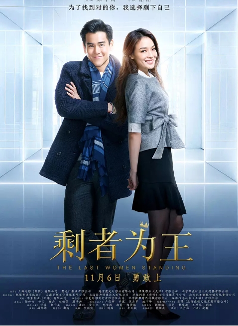 国内电影《剩者为王》(2015)高清完整版免费在线观看