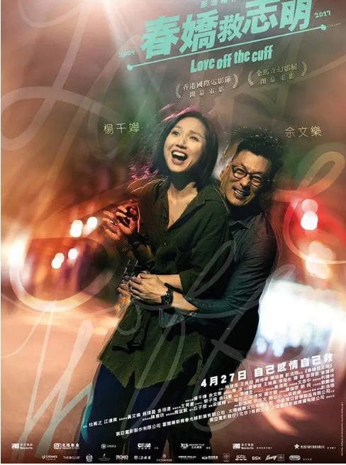 香港电影《春娇救志明》(2017)高清完整版免费在线观看