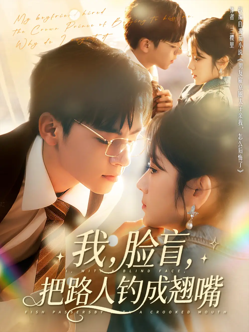《我脸盲把路人钓成翘嘴(80集)》短剧全集免费在线观看