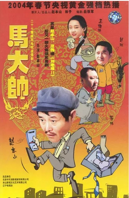 《马大帅》(1-3季)(2004-2006)喜剧 豆瓣9.0电视剧|全集高清免费在线观看