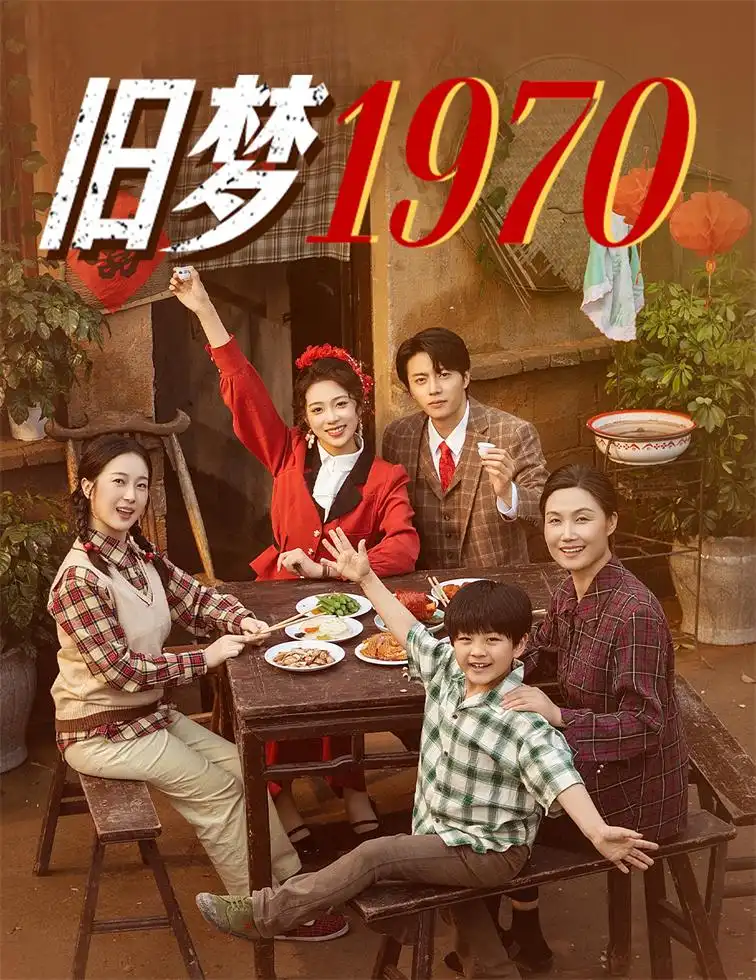 《旧梦1970(60集)张磊&周玉玲》短剧全集免费在线观看