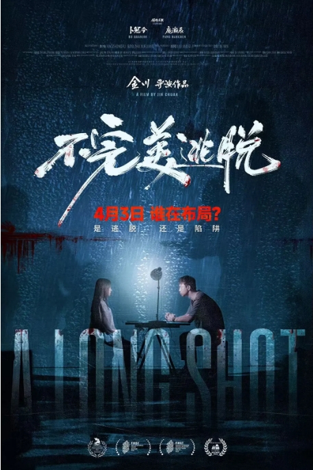 国内电影《不完美逃脱》(2024)高清完整版免费在线观看