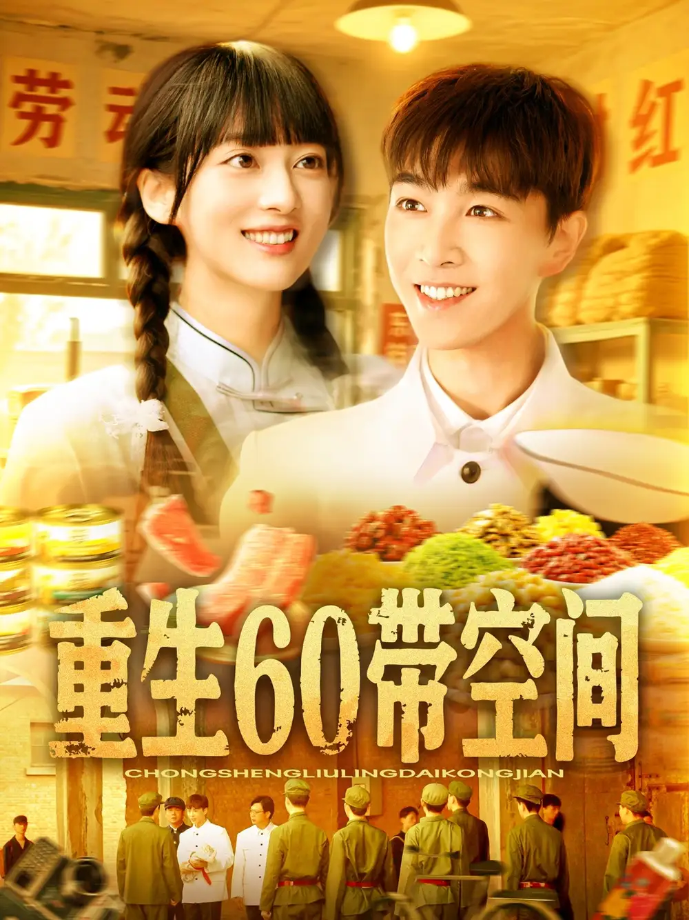 《重生60带空间(106集)马丽莎》短剧全集免费在线观看
