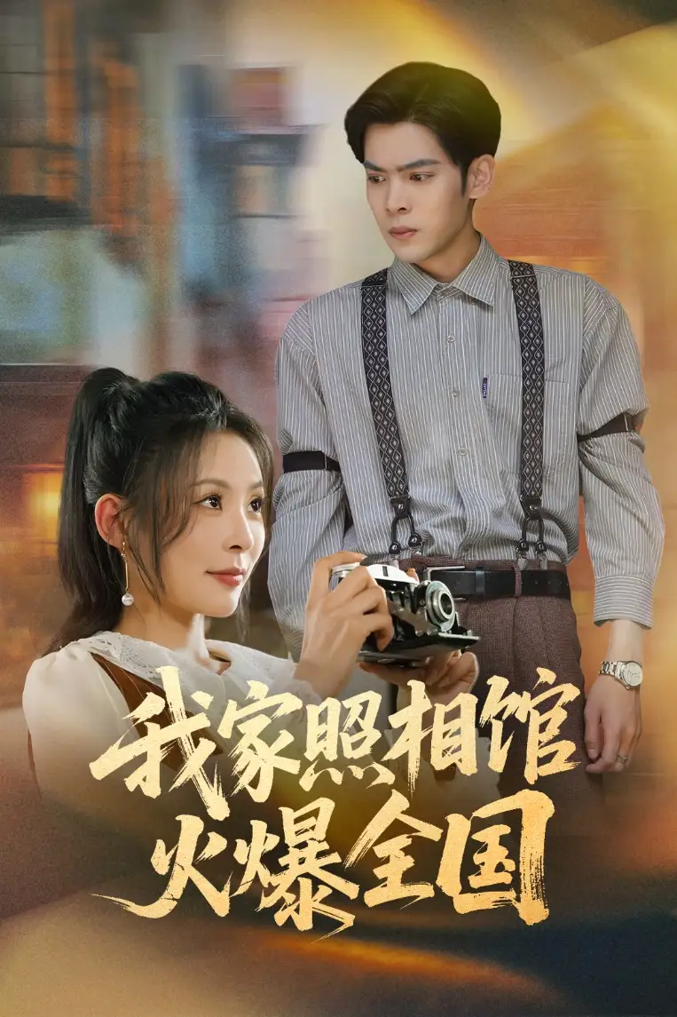 《我家照相馆火爆全国&照相馆的秘密(30集)》短剧全集免费在线观看